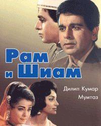 Рам и Шиам (1967) смотреть онлайн